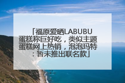 福原爱晒LABUBU蛋糕称巨好吃，类似主题蛋糕网上热销，泡泡玛特：暂未推出联名款