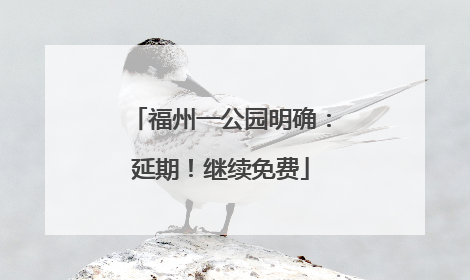 福州一公园明确：延期！继续免费