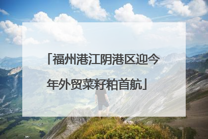 福州港江阴港区迎今年外贸菜籽粕首航