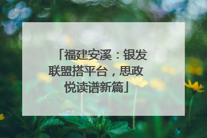福建安溪：银发联盟搭平台，思政悦读谱新篇