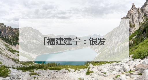 福建建宁：银发专家田间开“处方”助力乡村振兴