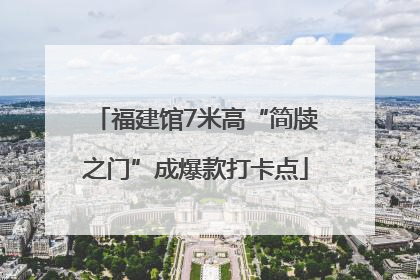 福建馆7米高“简牍之门”成爆款打卡点