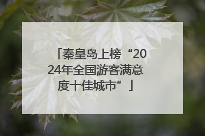 秦皇岛上榜“2024年全国游客满意度十佳城市”