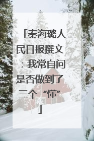 秦海璐人民日报撰文：我常自问是否做到了三个“懂”