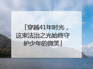 穿越41年时光，这束法治之光始终守护少年的微笑