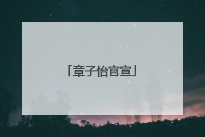 章子怡官宣