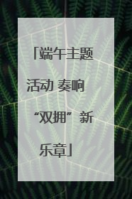 端午主题活动 奏响“双拥”新乐章