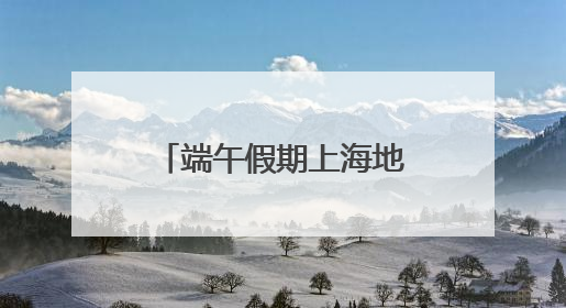 端午假期上海地铁延时加开，中高考期间考生凭准考证快速进站