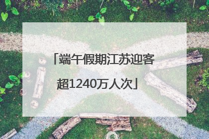 端午假期江苏迎客超1240万人次