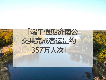 端午假期济南公交共完成客运量约357万人次