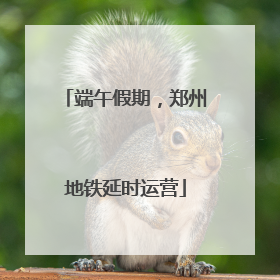 端午假期，郑州地铁延时运营