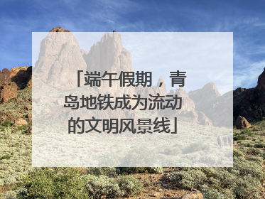 端午假期，青岛地铁成为流动的文明风景线