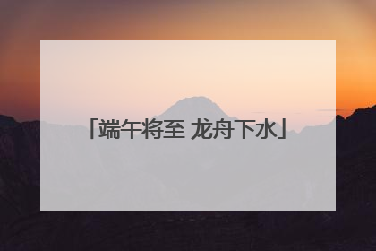端午将至 龙舟下水