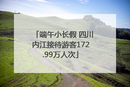端午小长假 四川内江接待游客172.99万人次