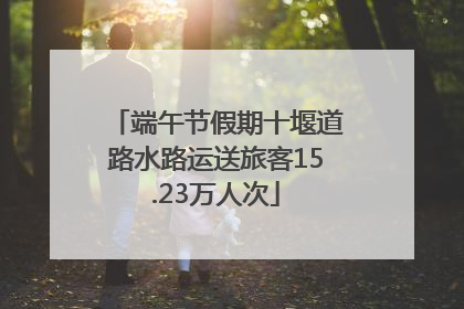 端午节假期十堰道路水路运送旅客15.23万人次