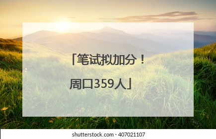 笔试拟加分！周口359人