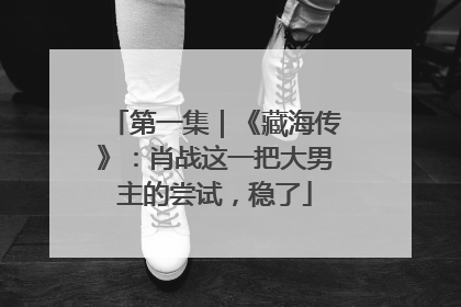 第一集｜《藏海传》：肖战这一把大男主的尝试，稳了