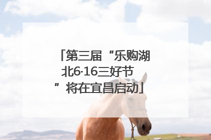 第三届“乐购湖北6·16三好节”将在宜昌启动