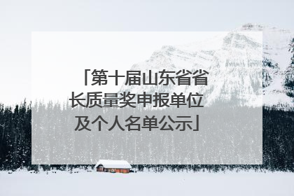 第十届山东省省长质量奖申报单位及个人名单公示