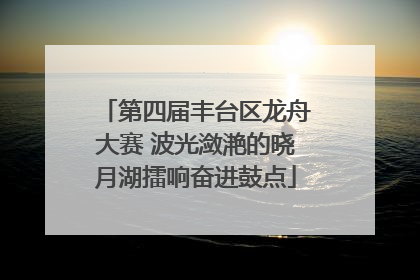 第四届丰台区龙舟大赛 波光潋滟的晓月湖擂响奋进鼓点
