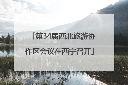第34届西北旅游协作区会议在西宁召开