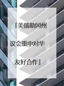 美俄勒冈州议会重申对华友好合作