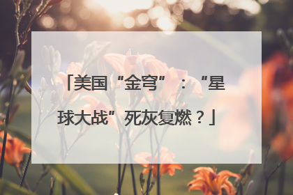 美国“金穹”：“星球大战”死灰复燃？