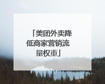 美团外卖降低商家营销流量权重