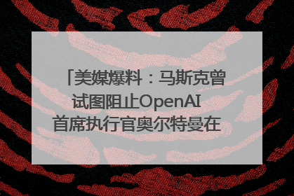 美媒爆料：马斯克曾试图阻止OpenAI首席执行官奥尔特曼在中东的AI交易