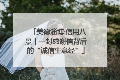 美德淄博·信用八景｜一封感谢信背后的“诚信生意经”