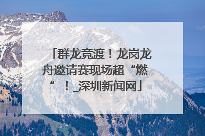 群龙竞渡！龙岗龙舟邀请赛现场超“燃”！_深圳新闻网