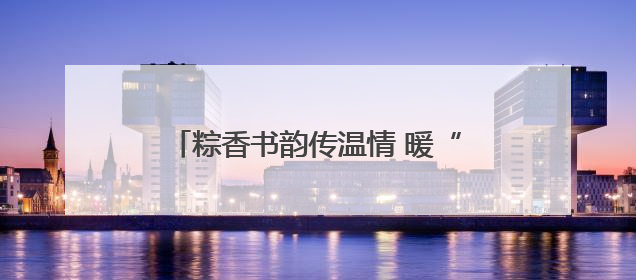 粽香书韵传温情 暖“新”关怀润心田 宿迁市外卖送餐行业党委举办女骑手端午主题活动
