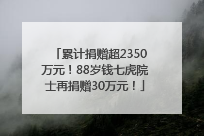 累计捐赠超2350万元！88岁钱七虎院士再捐赠30万元！