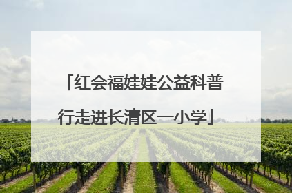 红会福娃娃公益科普行走进长清区一小学