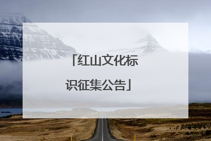 红山文化标识征集公告
