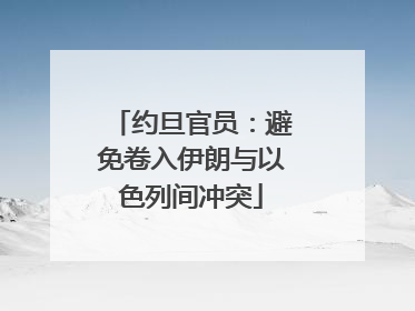 约旦官员：避免卷入伊朗与以色列间冲突