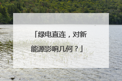 绿电直连，对新能源影响几何？