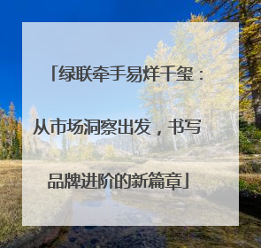 绿联牵手易烊千玺：从市场洞察出发，书写品牌进阶的新篇章