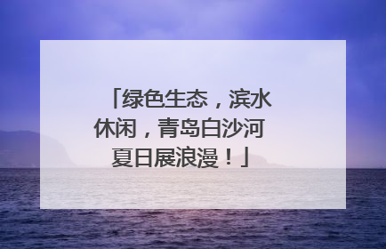 绿色生态，滨水休闲，青岛白沙河夏日展浪漫！