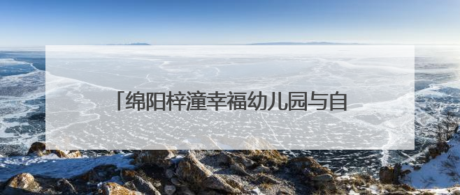 绵阳梓潼幸福幼儿园与自强小学开展支部共建活动