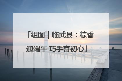 组图｜临武县：粽香迎端午 巧手寄初心