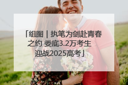 组图｜执笔为剑赴青春之约 娄底3.2万考生迎战2025高考
