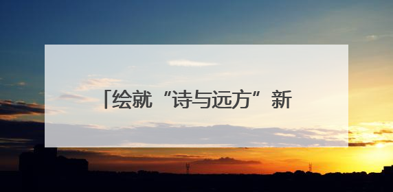 绘就“诗与远方”新图景——聊城露营经济激发文旅消费新活力