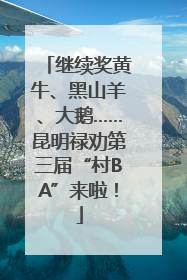 继续奖黄牛、黑山羊、大鹅……昆明禄劝第三届“村BA”来啦！