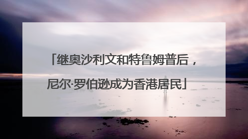 继奥沙利文和特鲁姆普后，尼尔·罗伯逊成为香港居民
