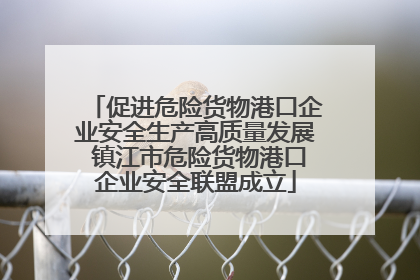 促进危险货物港口企业安全生产高质量发展 镇江市危险货物港口企业安全联盟成立