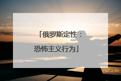 俄罗斯定性：恐怖主义行为
