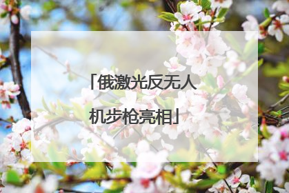 俄激光反无人机步枪亮相