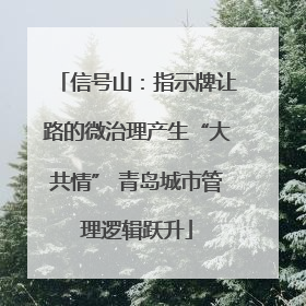 信号山：指示牌让路的微治理产生“大共情” 青岛城市管理逻辑跃升