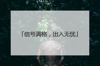 信号满格，出入无忧